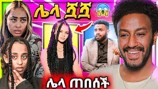 🔴 ሳሮን COOKING COFFEE የፊዮና ሌላ ሿሿ Ethiopian Funny TIKTOK  babi  EBSTV [upl. by Gilroy]