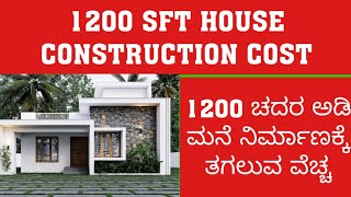 Construction cost of 1200 sqft house  1200 sqft house construction cost in India in 2024 [upl. by Farmelo834]