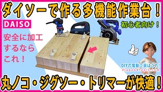 ダイソーで作る多機能作業台！ 丸ノコ・ジグソー・トリマーが快適に使える！ 安全に加工するならこれ！ 【DIY】 ダイソーのパソコン用テーブルはすごい！ [upl. by Aetnahs]