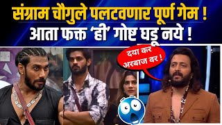 निक्कीचा खेळ होणार खल्लास😲 Bigg Boss Marathi Sangram Chougule Rakhi Sawant [upl. by Gnuoy]