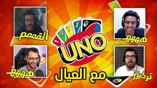 Uno  مع صالح وعبدالله و فارس 😂😍🔥 [upl. by Aredna]