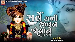 સર્વ સખી જીવ જોવને  Sarve Sakhi Jivan Jovane  Aakash Bhagat  Swaminarayan Kirtan [upl. by Herates]