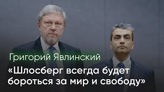 Григорий Явлинский о силовом давлении на Льва Шлосберга и Псковское «Яблоко»  zhivoygvozd [upl. by Gelhar]