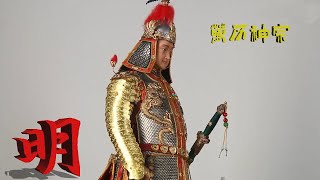 明朝万历神宗皇帝铠甲；Emperor Wanli Emperor Shenzong armor of Ming Dynasty [upl. by Cooe44]