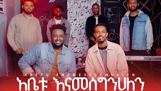 “አቤቱ እናመሰግንሀለን” Abetu Enamesgenhalen Singer Yakob Million and Bemenet Mulatu mezmur 20152023 [upl. by Adnov]