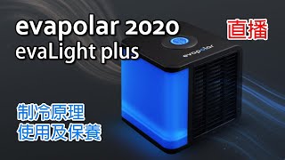 2020 迷你冷風機 evapolar 4 evaLight plus 開箱 冷風機原理 使用及保養教學 [upl. by Ycrad864]