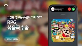 짱구는 못말려 극장판 21기엄청 맛있어 B급 음식 서바이벌 RPG 볶음국수송Sauce Is Love 벨소리 알람음 SEKAI NO OWARI クレヨンしんちゃん着メロ [upl. by Eldridge]