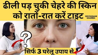 स्किन टाइट करने के 3 घरेलू उपाय  Home Remedies For Skin Tightening  skintightening skincare [upl. by Fenner]