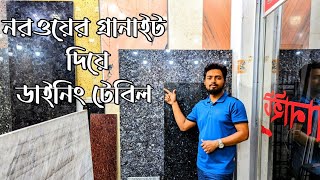 নরওয়ের গ্রানাইট দিয়ে ডাইনিং টেবিল Granite Table Tops in Bangladesh Review Unlimited BD [upl. by Mata897]