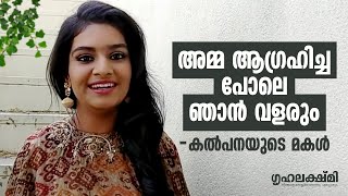 അമ്മയില്ലാതെ ഞാനില്ല  കൽപനയുടെ മകൾ ശ്രീസംങ്ഖ്യ [upl. by Ardnwahsal33]