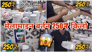 मेलामाइन बर्तन 250 किलो Sabse Sasta Wholesale Warehouse in Mumbai Malad melamine kicthenitems [upl. by Llehcar490]