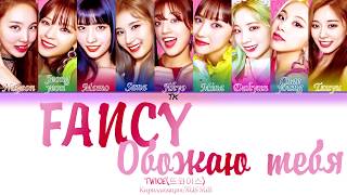 TWICE 트와이스 quotFANCYquot КириллизацияRUS SUB на русском [upl. by Jarrid]