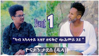 quotካብ ኣካላተይ ኣዝየ ዘፍቅሮ ጭሕመይ እዩquot  New Eritrean Interview 2022 With Artist Yonatan Tadesse Dula Part 1 [upl. by Tamas926]