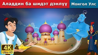 Аладдин ба шидэт дэнлүү  Aladdin and the Magic Lamp in Mongolian  үлгэр  монгол үлгэрүүд [upl. by Stav]