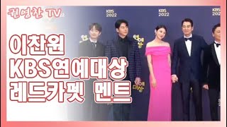 이찬원 KBS 연예대상 레드카펫 방송 3사 대상 멘트 이찬원 오늘 신인상 인기상 프로그램상 꼭 [upl. by Yramanna]