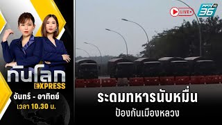 🔴รัฐบาลเมียนมา ระดมทหารนับหมื่นป้องกันเมืองหลวง ทันโลก EXPRESS  23 พย 66 [upl. by Knutson]