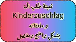 تعبئة طلب ال Kinderzuschlag وملحقاته تحديث عام 2023 بشكل واضح ومفصل [upl. by Ayvid]