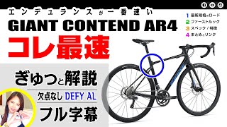 一番オススメ 最速 DEFY AL CONTEND AR 4、GIANT、エンデュランスの魅力。コンテンドAR ロードバイク セブ島チャリダー [upl. by Levitus]