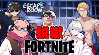 謎の刑務所から脱獄せよ！【フォートナイトFortnite】 [upl. by Nnyleimaj953]