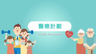 醫健通eHealth App  醫療計劃 Health Programme [upl. by Ahtanoj]