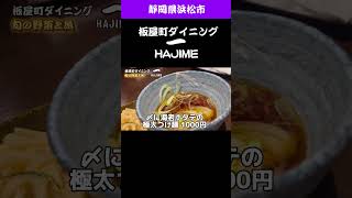 【浜松グルメ】板屋町ダイニング一HAJIME 50種類の全国の日本酒と旬を楽しめる創作和食とお洒落な空間 女子会やデート 接待や宴会に！浜松 浜松グルメ 浜松居酒屋 [upl. by Ledairam829]