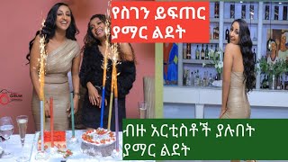 artist segen yifter  የአርቲስት ስገን ይፍጠር ልደት መልካም ልደት በሉት [upl. by Efal]