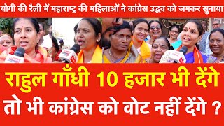 Yogi की रैली में Maharashtra की महिलाए Rahul Gandhi 10 हजार भी देंगे तो भी Congress को Vote नहीं [upl. by Nyleda]