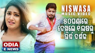 50 GHANTA RE DEKHILE EK LAKHYA RU URDDHA DARSHAKA SAFALATA RE MUSIC VIDEO  NISWASA [upl. by Granny]