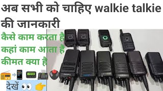 walkie talkie use  walkie talkie price  वॉकी टॉकी में बात कैसे करते हैं  Walkietalkie [upl. by Sawtelle]