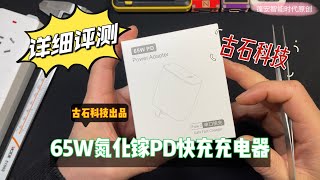 古石科技出品65W氮化镓PD充电器评测视频 [upl. by Prince]