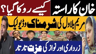 خان کا راستہ کیسے روکا گیا ؟ مریم بلاول کی شرمناک وڈیو لیک  Fayyaz Raja Video [upl. by Aisenat]