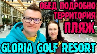 Gloria Golf Resort Belek  обед в основном ресторане и в ресторане по меню Пляж и территория [upl. by Shauna]