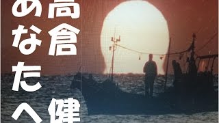 高倉 健 長崎県平戸市 ロケ地 あなたへ 2014年11月19日取材 [upl. by Ahsenad]