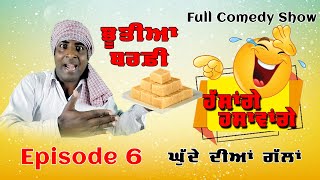 ਭੂਤੀਆ ਬਰਫੀ 🤣🤪😜 Bhootiya Barfi  ਸੁਣੋ ਘੁੱਦੇ ਦੇ ਕਾਰਨਾਮੇ Full Comedy Show Hassage Hasawage Episode 06 [upl. by Ynabla]