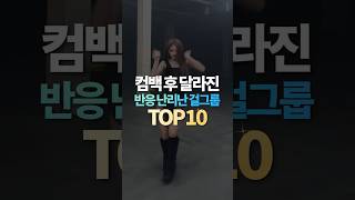 컴백 후 달라진 반응 난리난 걸그룹 TOP10 [upl. by Kingsly]