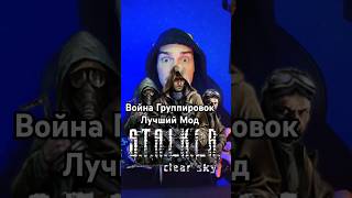 Лучший Мод с Войной Группировок в STALKER [upl. by Venezia]