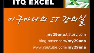 ITQ 엑셀 제1작업 5 조건부서식 이름정의 [upl. by Elgar]