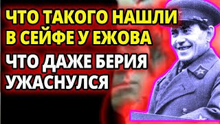 ДАЖЕ У БЕРИИ ВОЛОСЫ ВСТАЛИ ДЫБОМ АРЕСТ ЕЖОВА ПРИ ОБЫСКЕ В СЕЙФЕ НАШЛИ ТАКИЕ ВЕЩИ ЧТО ПОПЛОХЕЛО [upl. by Celie166]