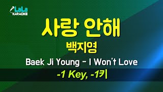 백지영Baek Ji Young  사랑 안해I Wont Love 1키 노래방 Karaoke LaLa Kpop [upl. by Olympias624]