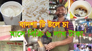 বাদশা টি ষ্টল গরুর দুধের চা মাসে বিক্রি ৬ লাখ টাকা [upl. by Miriam]