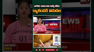 UPSC సవరించిన పరీక్ష తేదీల క్యాలెండర్ విడుదల upscexam upsc latestnews upscprelims [upl. by Rebmak]