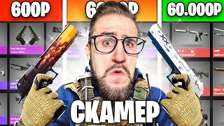 КУПИЛ АККАУНТЫ СКАМЕРОВ ЗА 600р  6000р  60000р В CSGO [upl. by Eldreeda]