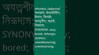 effortless Meaning in Bengali  effortless শব্দের অর্থ কী  Ovinary [upl. by Aloin]