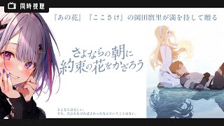 【 同時視聴 】アニメ映画「さよならの朝に約束の花をかざろう」を初見！リアクション【水月りうむVTuber】 [upl. by Yclehc]