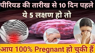 5 Early Implantation Symptoms  Pregnancy Symptoms Before Missed Period pregnancysymptoms [upl. by Lodi]