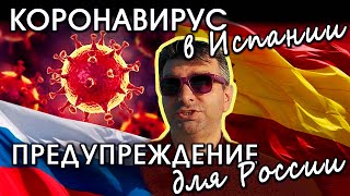 Ситуация в Испании сегодня Карантин Предупреждение для России [upl. by Nerro893]