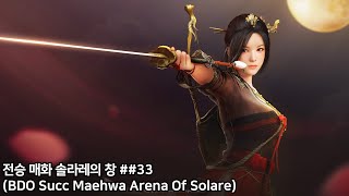 검은사막 전승매화 솔라레의 창BDO Succ Maehwa Arena Of Solare 33 [upl. by Shanahan]