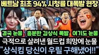 실제영상 김상식이 탈락 위기 베트남을 기적처럼 구해내자 총리마저 흥분하며 뛰쳐나온 감동의 현장 quot100만 인파로 마비된 호치민quot [upl. by Cavanagh]