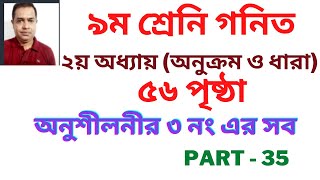 অনুক্রম ও ধারা  নবম শ্রেণির গণিত ২য় অধ্যায়  Class 9 Math Chapter 2 New Curriculum 2024  Part 35 [upl. by Klug]