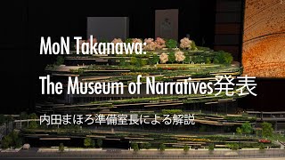 TAKANAWA GATEWAY CITY MoNMuseum of Narratives発表 [upl. by Yalonda]